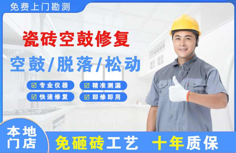 贡觉瓷砖空鼓修复